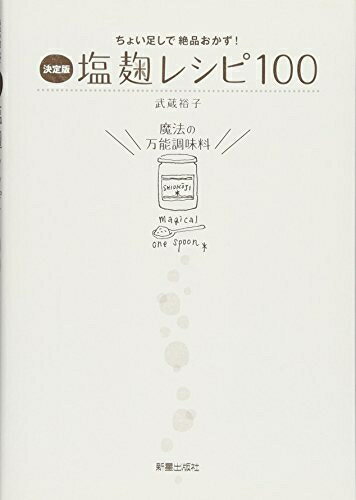 【中古】 塩麹レシピ100 決定版: ちょい足しで絶品おかず!