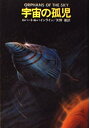 【中古】 宇宙の孤児 (ハヤカワ文庫 SF 281)