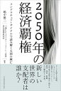 【中古】 2050年の経済覇権: コンドラチェフ・サイクルで読み解く大国の興亡