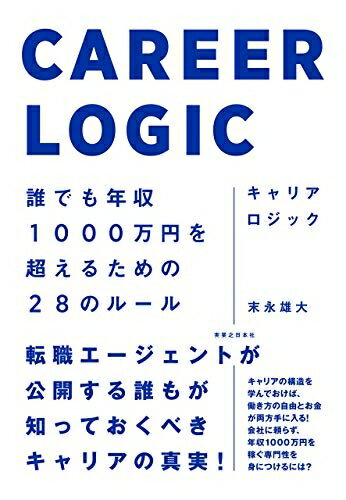 【中古】(新古品・未使用品) キャリアロジック 誰でも年収1000万円を超えるための28のルール