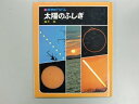 【中古】(新古品・未使用品) 太陽のふしぎ 新装版 (科学のアルバム天文・地学 5)