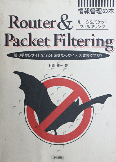 【中古】 ルータ＆パケットフィルタリング