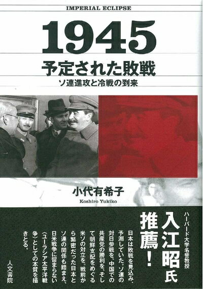【中古】 1945 予定された敗戦: ソ連進攻と冷戦の到来