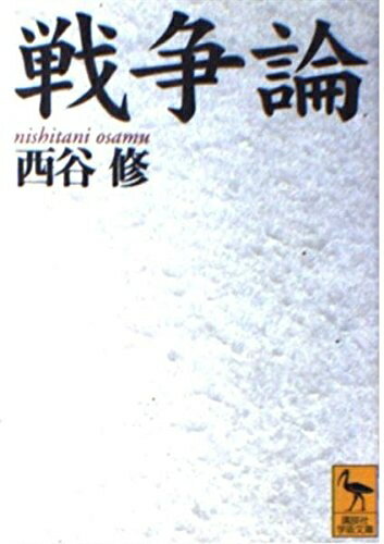 【中古】 戦争論 (講談社学術文庫 1342)