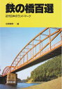 【中古】 鉄(かね)の橋百選: 近代日本のランドマ-ク