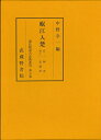 【中古】(新古品・未使用品) 源氏物語古註釈叢刊第六巻 岷江入楚