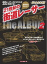 【中古】(新古品・未使用品) 21世紀の街道レーサー The ALBUM 2【令和元年編】 (Motor Magazine Mook)