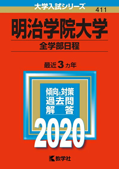 【お届け日について】お届け日の"指定なし"で、記載の最短日より早くお届けできる場合が多いです。お品物をなるべく早くお受け取りしたい場合は、お届け日を"指定なし"にてご注文ください。お届け日をご指定頂いた場合、ご注文後の変更はできかねます。【要注意事項】掲載されておりますお写真画像は全てイメージとなり、お送りするものを保証するものではございませんので、必ず下記事項を一読ください。【お品物お届けまでの流れについて】・ご注文：24時間365日受け付けております。・ご注文の確認と入金：入金*が完了いたしましたらお品物の手配をさせていただきます・お届け：商品ページにございます最短お届け日数±3日前後でのお届けとなります。*前払いやお支払いが遅れた場合は入金確認後配送手配となります、ご理解くださいますようお願いいたします。【中古品の不良対応について】・お品物に不具合がある場合、到着より7日間は返品交換対応*を承ります。初期不良がございましたら、購入履歴の「ショップへお問い合わせ」より不具合内容を添えてご連絡ください。*代替え品のご提案ができない場合ご返金となりますので、ご了承ください。・お品物販売前に動作確認をしておりますが、中古品という特性上配送時に問題が起こる可能性もございます。お手数おかけいたしますが、お品物ご到着後お早めにご確認をお願い申し上げます。【在庫切れ等について】弊社は他モールと併売を行っている兼ね合いで、在庫反映システムの処理が遅れてしまい在庫のない商品が販売中となっている場合がございます。完売していた場合はメールにてご連絡いただきますの絵、ご了承ください。【重要】・当社中古品は、製品を利用する上で問題のないものを取り扱っておりますので、ご安心して、ご購入いただければ幸いです。・商品の画像及びシリアルナンバーを弊社の方で控えておりますので、すり替え・模造品対策店舗として安心してお買い求めください。・中古本の特性上【ヤケ、破れ、折れ、メモ書き、匂い、レンタル落ち】等がある場合がございます。・レンタル落ちの場合、タグ等が張り付いている場合がございますが、使用する上で問題があるものではございません。・商品名に【付属、特典、○○付き、ダウンロードコード】等の記載があっても中古品の場合は基本的にこれらは付属致しません。下記はメーカーインフォになりますため、保証等の記載がある場合や、付属品詳細の記載がある場合がございますが、こちらの製品は中古品ですのでメーカー保証の対象外となり、付属品に関しましても、製品の機能として損なわない付属品（保存袋、ストラップ...ect）は基本的には付属いたしません。かならずご理解いただいた上で、ご購入ください。明治学院大学（全学部日程） (2020年版大学入試シリーズ)