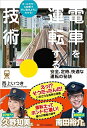 【中古】(新古品・未使用品) 電車を運転する技術 安全、定時、快適な運転の秘訣