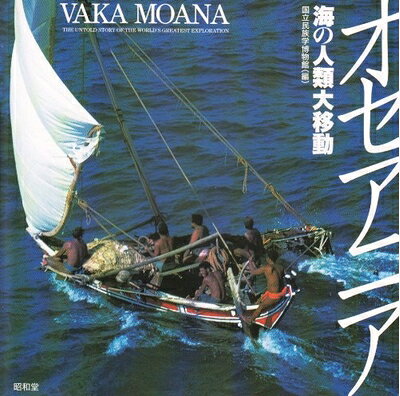 【お届け日について】お届け日の"指定なし"で、記載の最短日より早くお届けできる場合が多いです。お品物をなるべく早くお受け取りしたい場合は、お届け日を"指定なし"にてご注文ください。お届け日をご指定頂いた場合、ご注文後の変更はできかねます。【要注意事項】掲載されておりますお写真画像は全てイメージとなり、お送りするものを保証するものではございませんので、必ず下記事項を一読ください。【お品物お届けまでの流れについて】・ご注文：24時間365日受け付けております。・ご注文の確認と入金：入金*が完了いたしましたらお品物の手配をさせていただきます・お届け：商品ページにございます最短お届け日数±3日前後でのお届けとなります。*前払いやお支払いが遅れた場合は入金確認後配送手配となります、ご理解くださいますようお願いいたします。【中古品の不良対応について】・お品物に不具合がある場合、到着より7日間は返品交換対応*を承ります。初期不良がございましたら、購入履歴の「ショップへお問い合わせ」より不具合内容を添えてご連絡ください。*代替え品のご提案ができない場合ご返金となりますので、ご了承ください。・お品物販売前に動作確認をしておりますが、中古品という特性上配送時に問題が起こる可能性もございます。お手数おかけいたしますが、お品物ご到着後お早めにご確認をお願い申し上げます。【在庫切れ等について】弊社は他モールと併売を行っている兼ね合いで、在庫反映システムの処理が遅れてしまい在庫のない商品が販売中となっている場合がございます。完売していた場合はメールにてご連絡いただきますの絵、ご了承ください。【重要】・当社中古品は、製品を利用する上で問題のないものを取り扱っておりますので、ご安心して、ご購入いただければ幸いです。・商品の画像及びシリアルナンバーを弊社の方で控えておりますので、すり替え・模造品対策店舗として安心してお買い求めください。・中古本の特性上【ヤケ、破れ、折れ、メモ書き、匂い、レンタル落ち】等がある場合がございます。・レンタル落ちの場合、タグ等が張り付いている場合がございますが、使用する上で問題があるものではございません。・商品名に【付属、特典、○○付き、ダウンロードコード】等の記載があっても中古品の場合は基本的にこれらは付属致しません。下記はメーカーインフォになりますため、保証等の記載がある場合や、付属品詳細の記載がある場合がございますが、こちらの製品は中古品ですのでメーカー保証の対象外となり、付属品に関しましても、製品の機能として損なわない付属品（保存袋、ストラップ...ect）は基本的には付属いたしません。かならずご理解いただいた上で、ご購入ください。オセアニア: 海の人類大移動