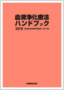 【中古】 血液浄化療法ハンドブック 2019