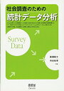 【中古】(新古品・未使用品) 社会調査のための統計データ分析