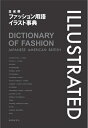 【中古】(新古品・未使用品) 日・米・英/ファッション用語イラスト事典 (第4版)