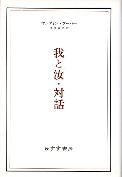 【中古】 我と汝,対話