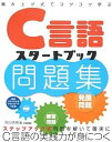 【中古】 積み上げ式でコツコツ学ぶ C言語スタートブック問題集