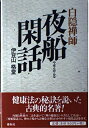 【中古】 夜船閑話 新装版