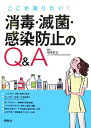 【中古】(新古品・未使用品) 消毒・滅菌・感染防止のQ&A: ここが知りたい!