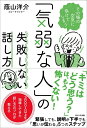 【中古】(新古品・未使用品) 「気弱な人」の失敗しない話し方