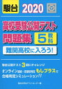 【中古】 2020高校受験公開テスト問題集-難関高校に入ろう!