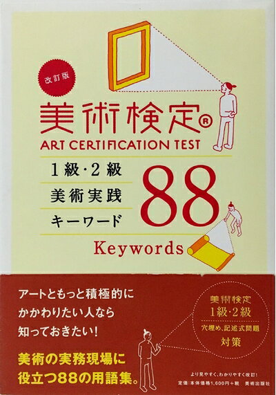 Politics - 【中古】（新古品・未使用品） 美術検定 1級・2級 美術実践キーワード88 改訂版