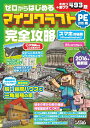 【中古】(新古品・未使用品) ゼロからはじめるマインクラフト Pocket Edition版 完全攻略