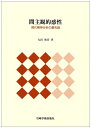 【中古】 間主観的感性―現代精神分析の最先端
