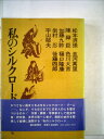 【中古】 私のシルクロード (1977年)
