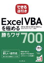 【中古】(新古品・未使用品) できる逆引き Excel VBAを極める勝ちワザ700 2016/2013/2010/2007対応