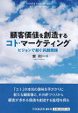 【中古】 顧客価値を創造するコト・マーケティング