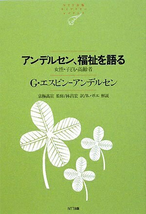 【中古】 アンデルセン、福祉を語る―女性・子ども・高齢者 (NTT出版ライブラリーレ...