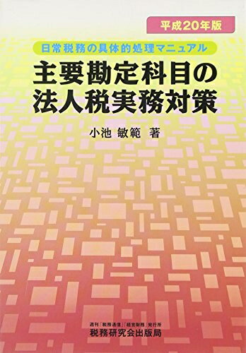 【中古】(新古品・未使用品) 主要勘定科目の法人税実務対策 平成20年版―日常税務の具体的処理マニュアル