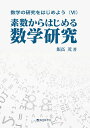 【中古】(新古品・未使用品) 数学の研究をはじめよう(VI)素数からはじめる数学研究