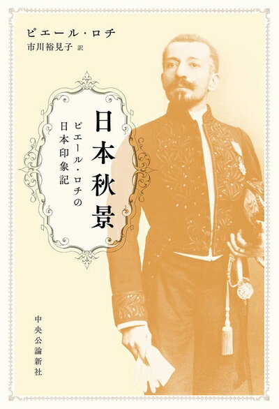 【中古】 日本秋景-ピエール・ロチの日本印象記 (単行本)