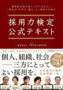 【中古】 採用力検定?公式テキスト
