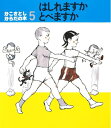 【中古】(新古品・未使用品) はしれますかとべますか (かこさとし からだの本)