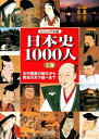 【中古】(新古品・未使用品) ビジュアル版 日本史1000人 上巻 -古代国家の誕生から秀吉の天下統一まで