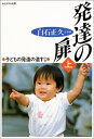【中古】(新古品・未使用品) 発達の扉〈上〉子どもの発達の道すじ