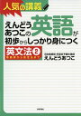 【中古】 えんどうあつこの英語が初歩からしっかり身につく英文法2 (大学受験)