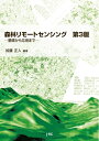 【中古】 森林リモートセンシング 第3版―基礎から応用まで