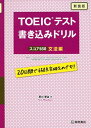 【中古】 TOEICテスト 書き込みドリル スコア650文法編 新装版