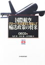 【中古】 国際航空輸送政策の将来: グローバルな変化に対応して