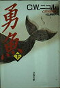 【中古】 勇魚 下 (文春文庫 ニ 1-2)