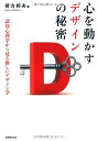 【中古】(新古品・未使用品) 心を動かすデザインの秘密 認知心理学から見る新しいデザイン学
