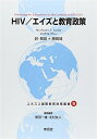 【中古】(新古品・未使用品) HIV/エイズと教育政策 (ユネスコ国際教育政策叢書 9)(3)