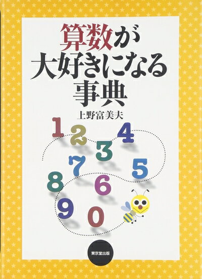 Educational Welfare - 【中古】（新古品・未使用品） 算数が大好きになる事典