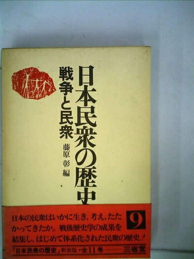 【お届け日について】お届け日の"指定なし"で、記載の最短日より早くお届けできる場合が多いです。お品物をなるべく早くお受け取りしたい場合は、お届け日を"指定なし"にてご注文ください。お届け日をご指定頂いた場合、ご注文後の変更はできかねます。【要注意事項】掲載されておりますお写真画像は全てイメージとなり、お送りするものを保証するものではございませんので、必ず下記事項を一読ください。【お品物お届けまでの流れについて】・ご注文：24時間365日受け付けております。・ご注文の確認と入金：入金*が完了いたしましたらお品物の手配をさせていただきます・お届け：商品ページにございます最短お届け日数±3日前後でのお届けとなります。*前払いやお支払いが遅れた場合は入金確認後配送手配となります、ご理解くださいますようお願いいたします。【中古品の不良対応について】・お品物に不具合がある場合、到着より7日間は返品交換対応*を承ります。初期不良がございましたら、購入履歴の「ショップへお問い合わせ」より不具合内容を添えてご連絡ください。*代替え品のご提案ができない場合ご返金となりますので、ご了承ください。・お品物販売前に動作確認をしておりますが、中古品という特性上配送時に問題が起こる可能性もございます。お手数おかけいたしますが、お品物ご到着後お早めにご確認をお願い申し上げます。【在庫切れ等について】弊社は他モールと併売を行っている兼ね合いで、在庫反映システムの処理が遅れてしまい在庫のない商品が販売中となっている場合がございます。完売していた場合はメールにてご連絡いただきますの絵、ご了承ください。【重要】・当社中古品は、製品を利用する上で問題のないものを取り扱っておりますので、ご安心して、ご購入いただければ幸いです。・商品の画像及びシリアルナンバーを弊社の方で控えておりますので、すり替え・模造品対策店舗として安心してお買い求めください。・中古本の特性上【ヤケ、破れ、折れ、メモ書き、匂い、レンタル落ち】等がある場合がございます。・レンタル落ちの場合、タグ等が張り付いている場合がございますが、使用する上で問題があるものではございません。・商品名に【付属、特典、○○付き、ダウンロードコード】等の記載があっても中古品の場合は基本的にこれらは付属致しません。下記はメーカーインフォになりますため、保証等の記載がある場合や、付属品詳細の記載がある場合がございますが、こちらの製品は中古品ですのでメーカー保証の対象外となり、付属品に関しましても、製品の機能として損なわない付属品（保存袋、ストラップ...ect）は基本的には付属いたしません。かならずご理解いただいた上で、ご購入ください。日本民衆の歴史〈9〉戦争と民衆 (1975年)