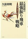 【中古】(新古品・未使用品) 久保利明の最強振り飛車戦略: 角交換振り飛車の久保システム