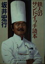 【中古】 鉄人のサンドイッチ読本 (中公文庫 ビジュアル版 さ 1-1)