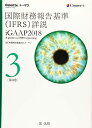 【中古】(新古品・未使用品) 国際財務報告基準(IFRS)詳説 iGAAP2018 第3巻