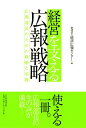 【中古】(新古品・未使用品) 経営を支える広報戦略: 広報部長のための戦略と実務